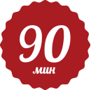 90 минут